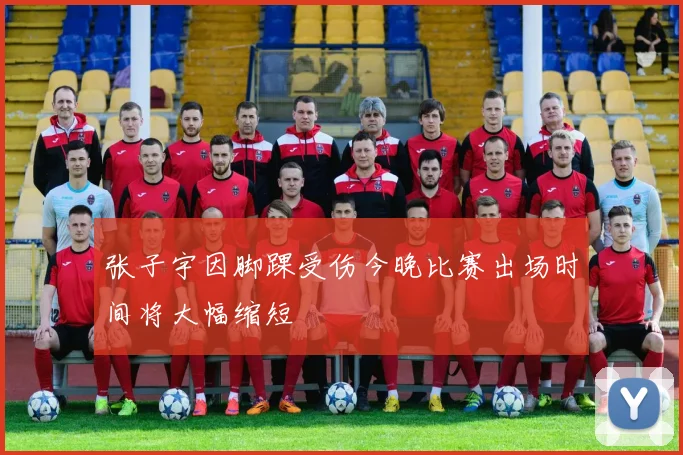 张子宇因脚踝受伤今晚比赛出场时间将大幅缩短