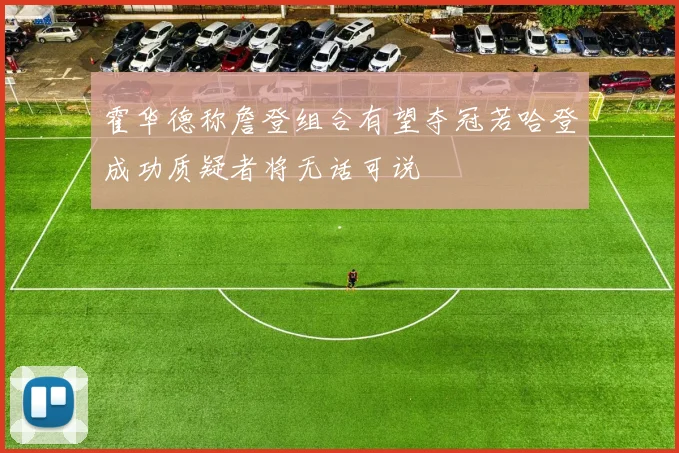 霍华德称詹登组合有望夺冠若哈登成功质疑者将无话可说